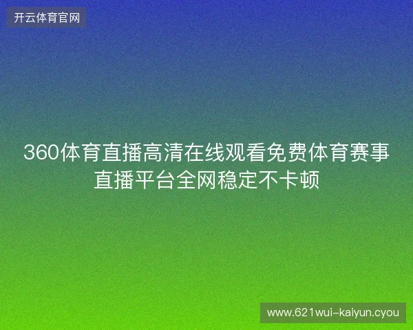 360体育直播高清在线观看免费体育赛事直播平台全网稳定不卡顿
