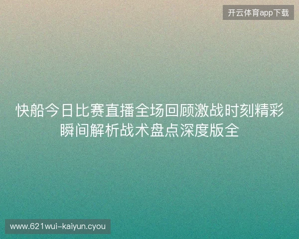 快船今日比赛直播全场回顾激战时刻精彩瞬间解析战术盘点深度版全