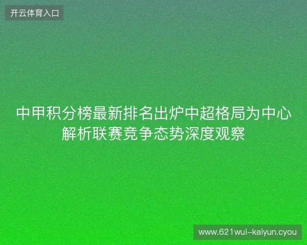 中甲积分榜最新排名出炉中超格局为中心解析联赛竞争态势深度观察