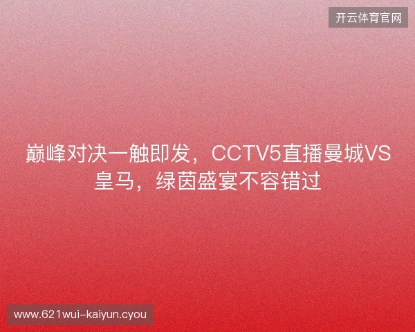 巅峰对决一触即发，CCTV5直播曼城VS皇马，绿茵盛宴不容错过